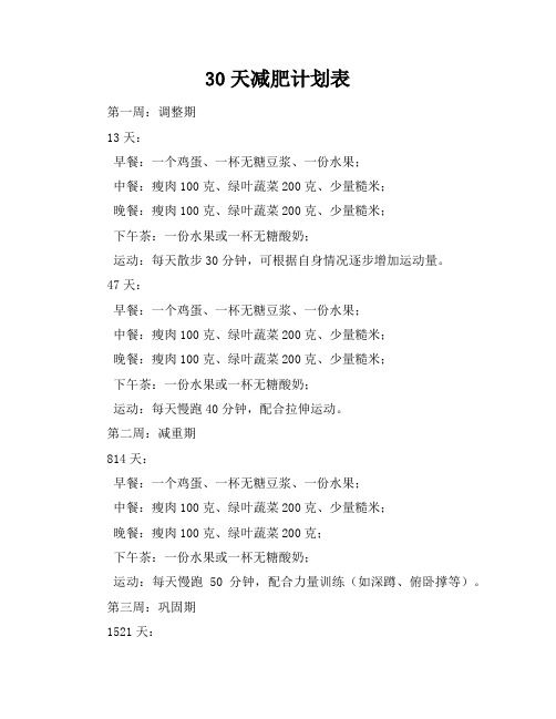 30天减肥计划表