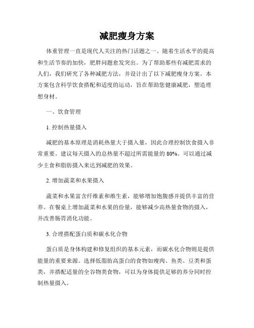 减肥瘦身方案