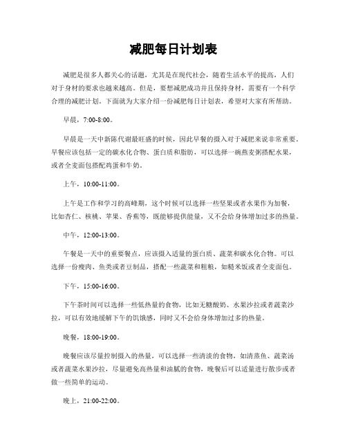 减肥每日计划表