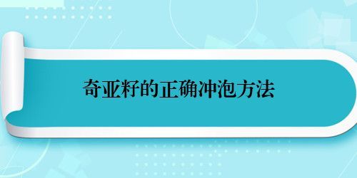 奇亞籽的正確沖泡方法
