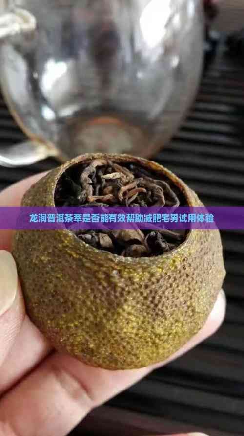 龙润普洱茶萃是否能有效帮助减肥宅男试用体验