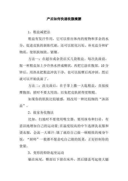 产后如何快速收腹瘦腰.doc