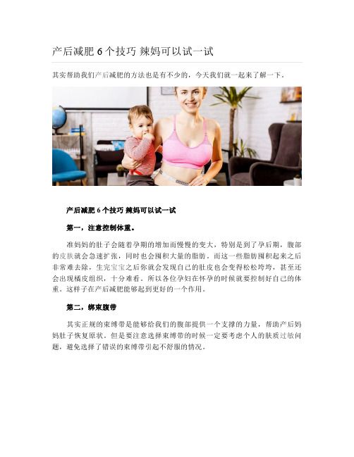 产后减肥6个技巧 辣妈可以试一试