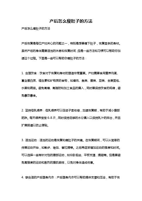 产后怎么瘦肚子的方法