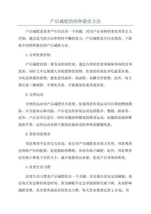产后减肥的四种最佳方法