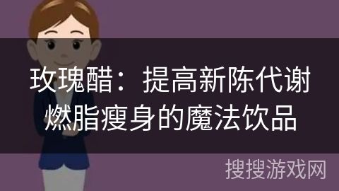 玫瑰醋:提高新陈代谢燃脂瘦身的魔法饮品