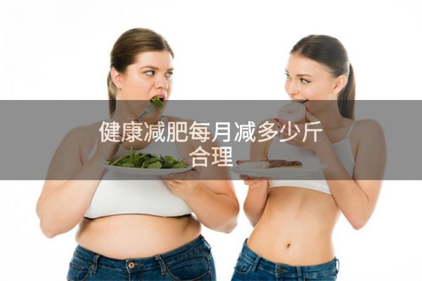 健康减肥每月减多少斤合理