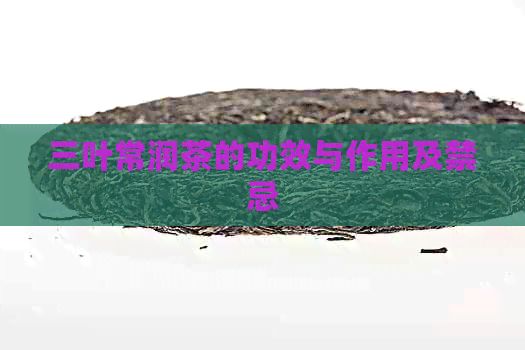 三叶常润茶的功效与作用及禁忌