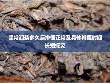 喝常潤茶多久后排便正常及具體排便時(shí)間長短探究