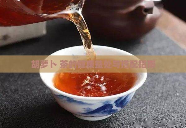 胡蘿卜 茶的健康益處與搭配指南