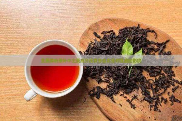 全面解析茶葉中主要成分及其各自含量對健康的影響