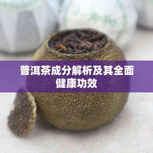 普洱茶成分解析及其全面健康功效