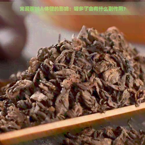 常润茶对人体健的影响：喝多了会有什么副作用？