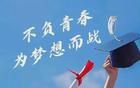 高考九問，句句扎心！