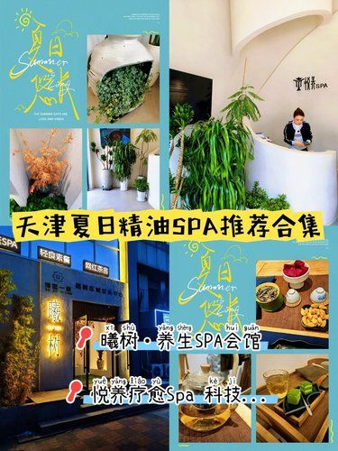 天津夏日精油SPA探店?2家療愈館測評