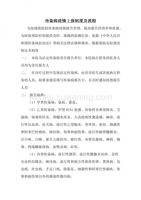 傳染病上報(bào)流程_第1頁
