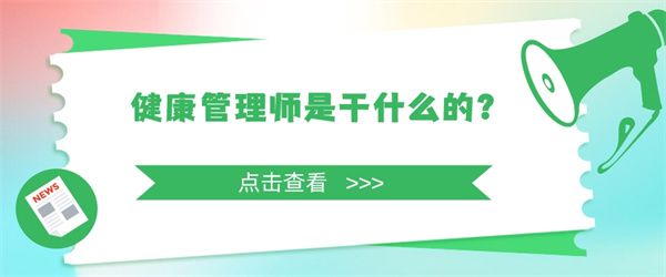健康管理師是干什么的？.jpg