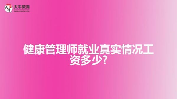 健康管理師就業(yè)真實(shí)情況多少?