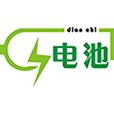 电池