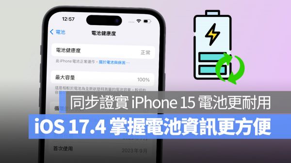 iOS 17.4 Beta 4 改善电池资讯显示方式，并提高 iPhone 15 系列的充电循环次数 第1张