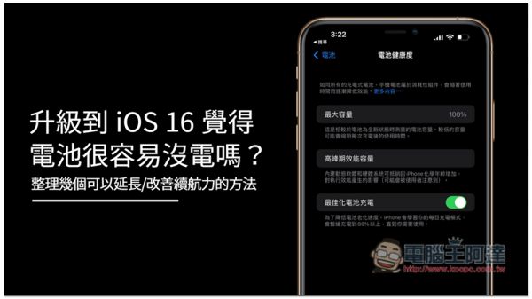 升级到 iOS 16 觉得电池很容易没电吗？整理几个可以延长/改善续航力的方法 第1张