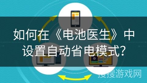 如何在《电池医生》中设置自动省电模式？