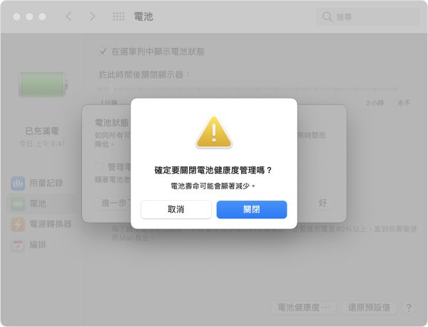 「確定要關閉電池健康度管理嗎？」彈出式視窗