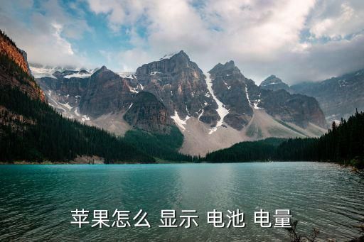 苹果怎么 显示 电池 电量
