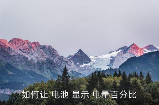 如何让 电池 显示 电量百分比