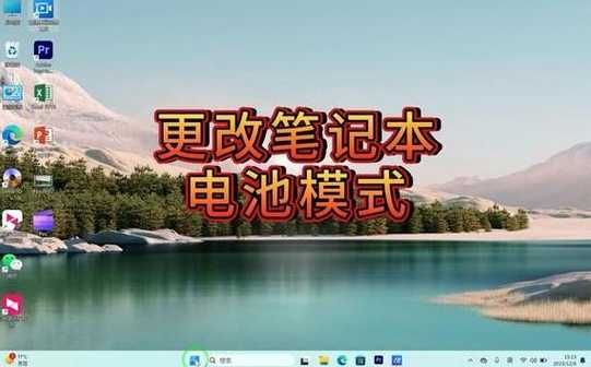 Win11电池智能充电如何开启？设置方法详解？ 第1张