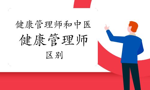 健康管理師和中醫(yī)健康管理師區(qū)別