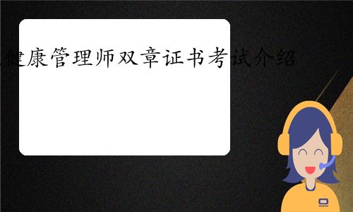 2022年中醫(yī)健康管理師雙章證書考試介紹