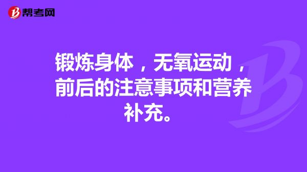 锻炼身体，无氧运动，前后的注意事项和营养补充。