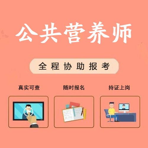 運動營養(yǎng)師證報考條件