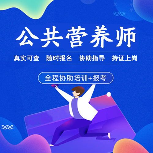 運動營養(yǎng)師證報考條件