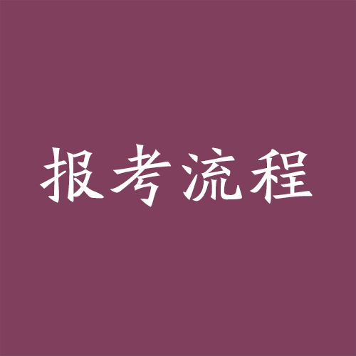 運動營養(yǎng)師證報考條件