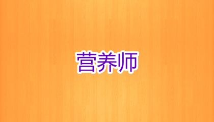 2025年西安公共營養(yǎng)師報名時間匯總（新政策）