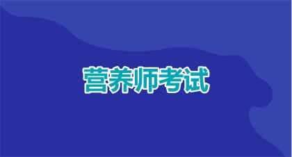 山東營(yíng)養(yǎng)師2025年報(bào)名條件是什么