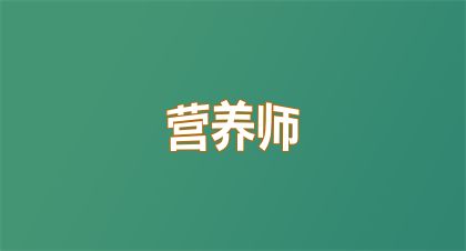 2025年河南公共營養(yǎng)師報名時間在幾月幾號，詳細(xì)分析