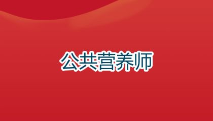 2025年湖北公共营养师报考费用及收费标准详解