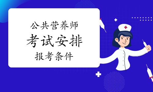 公共營(yíng)養(yǎng)師報(bào)考五大須知！報(bào)考條件說(shuō)明！