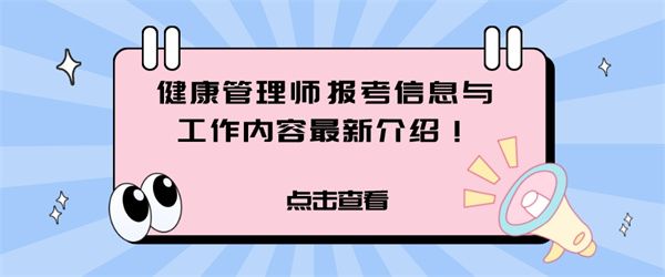 健康管理师报考信息与工作内容最新介绍！.jpg