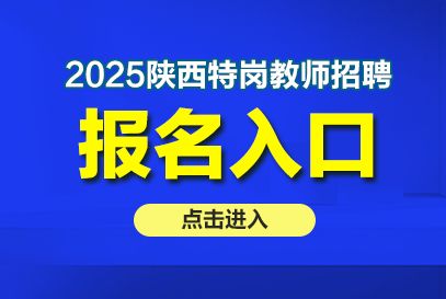 2025陕西省特岗教师招聘报名时间及报名入口