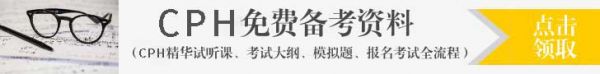 CPH报考资料