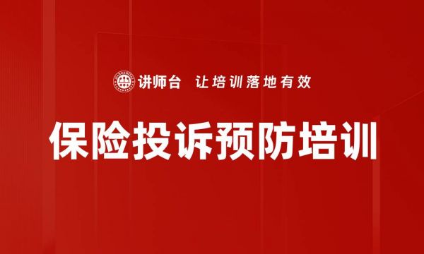 保險投訴預防培訓