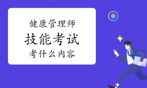 健康管理師技能考試考什么內(nèi)容