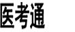 医考通
