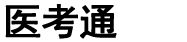 医考通