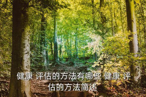  健康 评估的方法有哪些 健康 评估的方法简述
