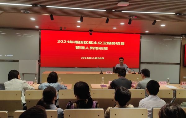 2024年福田區(qū)國家基本公共衛(wèi)生服務(wù)項目管理人員培訓(xùn)班順利舉辦